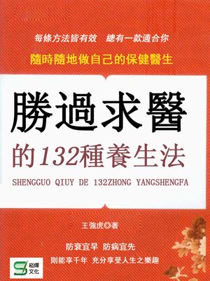 cover image of 勝過求醫的132種養生法